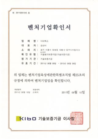 벤처기업확인서 - 디티엑스